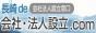 長崎ｄｅ会社・法人設立.comバナー