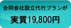 合同会社設立完全代行が実質19,800円