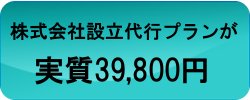 株式会社設立完全代行が実質39,800円