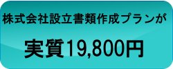 株式会社設立書類作成が実質19,800円