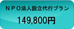 ＮＰＯ法人設立完全代行149,800円