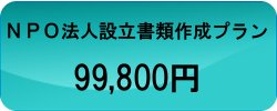 ＮＰＯ法人設立書類作成99,800円