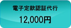 定款認証代行12,000円