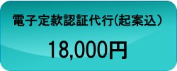 定款認証代行（起案込）18,000円